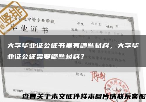 大学毕业证公证书里有哪些材料，大学毕业证公证需要哪些材料？缩略图