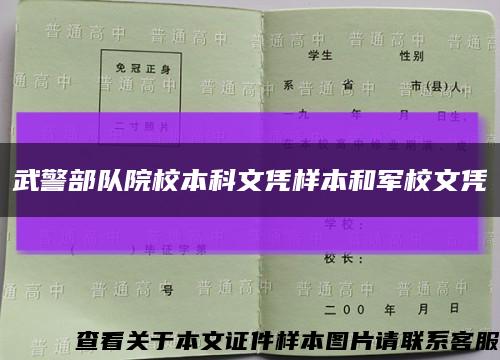 武警部队院校本科文凭样本和军校文凭缩略图