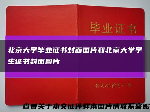 北京大学毕业证书封面图片和北京大学学生证书封面图片缩略图