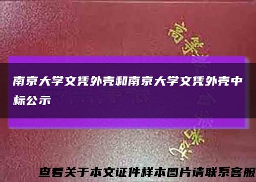 南京大学文凭外壳和南京大学文凭外壳中标公示缩略图