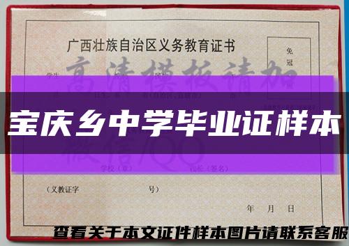 宝庆乡中学毕业证样本缩略图