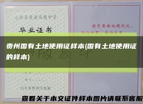 贵州国有土地使用证样本(国有土地使用证的样本)缩略图