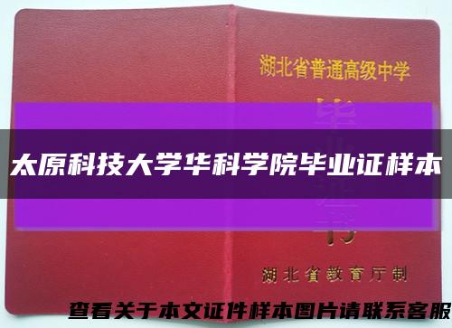 太原科技大学华科学院毕业证样本缩略图