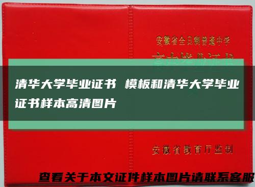 清华大学毕业证书 模板和清华大学毕业证书样本高清图片缩略图