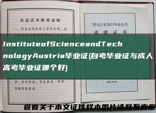 InstituteofScienceandTechnologyAustria毕业证(自考毕业证与成人高考毕业证哪个好)缩略图