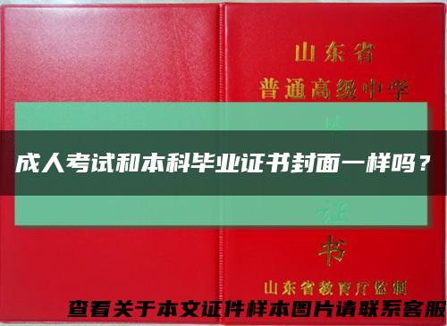 成人考试和本科毕业证书封面一样吗？缩略图