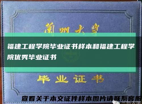 福建工程学院毕业证书样本和福建工程学院优秀毕业证书缩略图