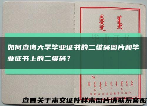 如何查询大学毕业证书的二维码图片和毕业证书上的二维码？缩略图