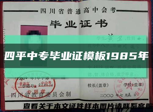 四平中专毕业证模板1985年缩略图