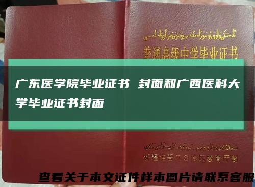 广东医学院毕业证书 封面和广西医科大学毕业证书封面缩略图