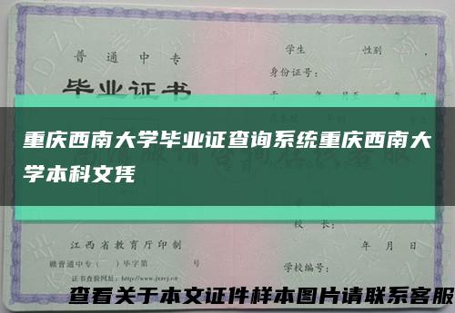 重庆西南大学毕业证查询系统重庆西南大学本科文凭缩略图