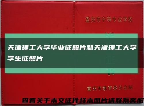 天津理工大学毕业证照片和天津理工大学学生证照片缩略图