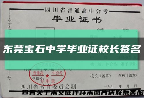 东莞宝石中学毕业证校长签名缩略图