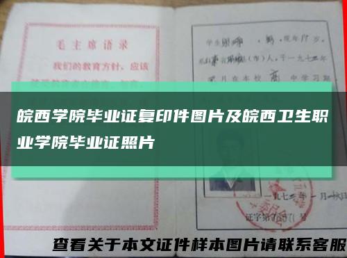 皖西学院毕业证复印件图片及皖西卫生职业学院毕业证照片缩略图