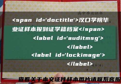 <span id='doctitle'>汉口学院毕业证样本报到证学籍档案</span>
    <label id='auditmsg'>
          </label>
    <label id='lockimage'>
          </label>缩略图