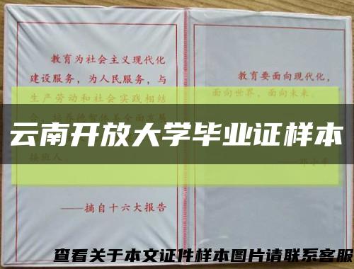 云南开放大学毕业证样本缩略图