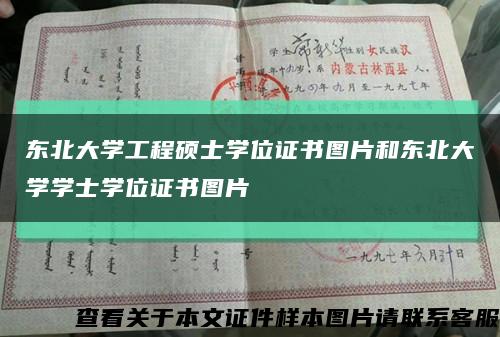 东北大学工程硕士学位证书图片和东北大学学士学位证书图片缩略图