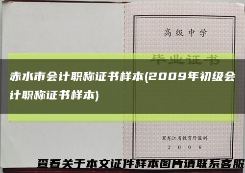 赤水市会计职称证书样本(2009年初级会计职称证书样本)缩略图