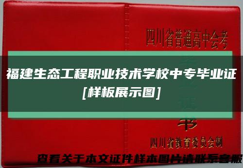 福建生态工程职业技术学校中专毕业证
[样板展示图]缩略图