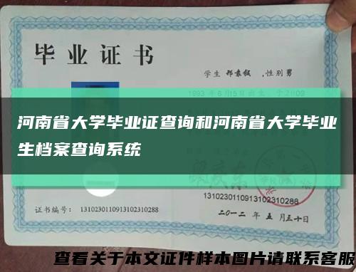 河南省大学毕业证查询和河南省大学毕业生档案查询系统缩略图