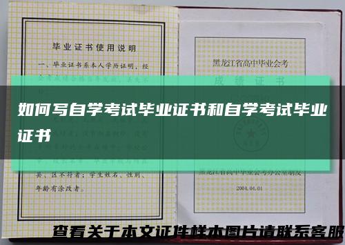 如何写自学考试毕业证书和自学考试毕业证书缩略图