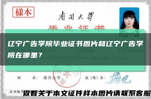 辽宁广告学院毕业证书图片和辽宁广告学院在哪里？缩略图