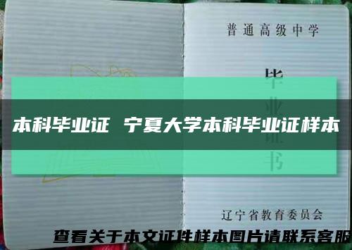 本科毕业证 宁夏大学本科毕业证样本缩略图