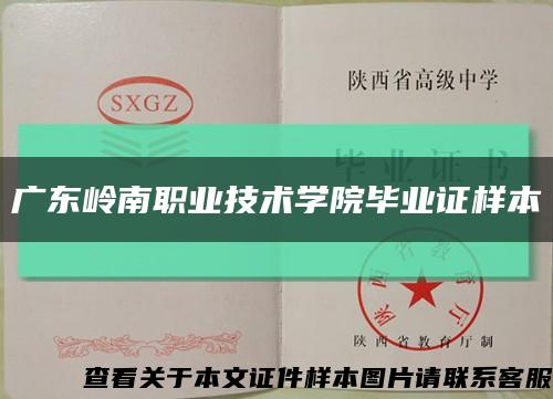 广东岭南职业技术学院毕业证样本缩略图