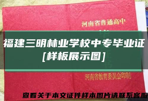 福建三明林业学校中专毕业证
[样板展示图]缩略图