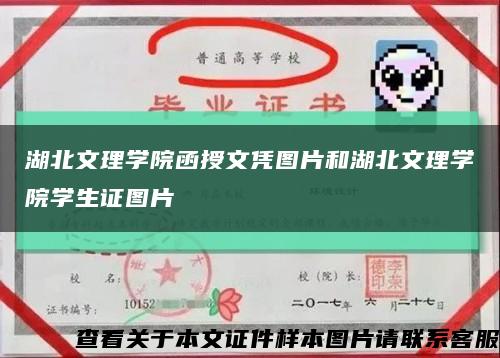 湖北文理学院函授文凭图片和湖北文理学院学生证图片缩略图