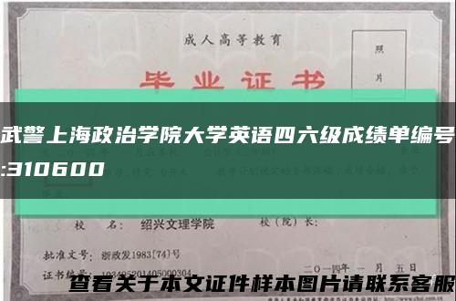 武警上海政治学院大学英语四六级成绩单编号:310600缩略图