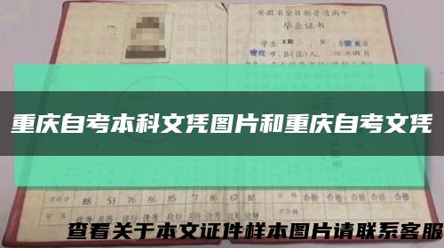 重庆自考本科文凭图片和重庆自考文凭缩略图