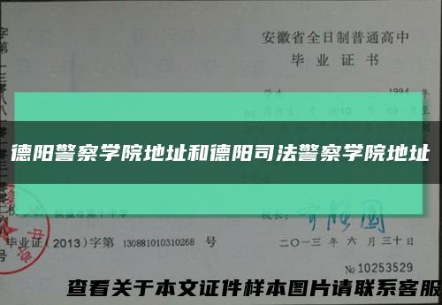 德阳警察学院地址和德阳司法警察学院地址缩略图