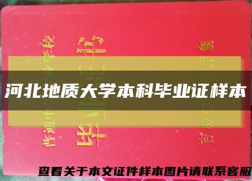 河北地质大学本科毕业证样本缩略图