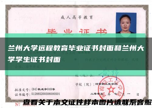 兰州大学远程教育毕业证书封面和兰州大学学生证书封面缩略图