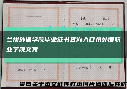 兰州外语学院毕业证书查询入口州外语职业学院文凭缩略图