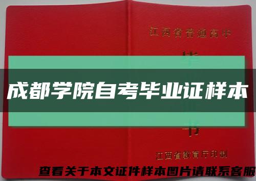 成都学院自考毕业证样本缩略图