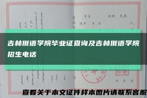 吉林俄语学院毕业证查询及吉林俄语学院招生电话缩略图