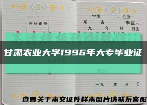 甘肃农业大学1996年大专毕业证缩略图