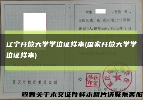 辽宁开放大学学位证样本(国家开放大学学位证样本)缩略图