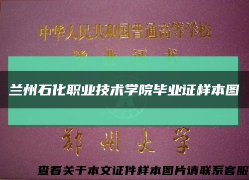 兰州石化职业技术学院毕业证样本图缩略图