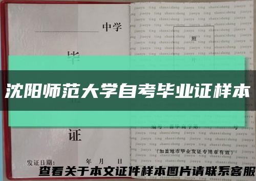 沈阳师范大学自考毕业证样本缩略图