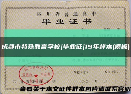 成都市特殊教育学校|毕业证|19年样本(模板)缩略图