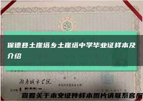 保德县土崖塔乡土崖塔中学毕业证样本及介绍缩略图