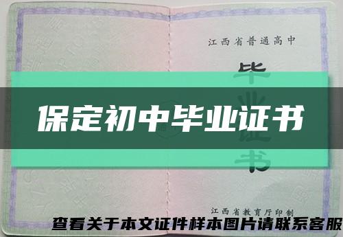 保定初中毕业证书缩略图