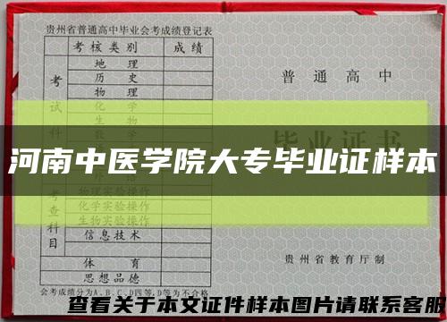 河南中医学院大专毕业证样本缩略图