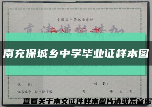 南充保城乡中学毕业证样本图缩略图