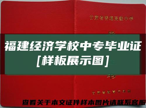 福建经济学校中专毕业证
[样板展示图]缩略图