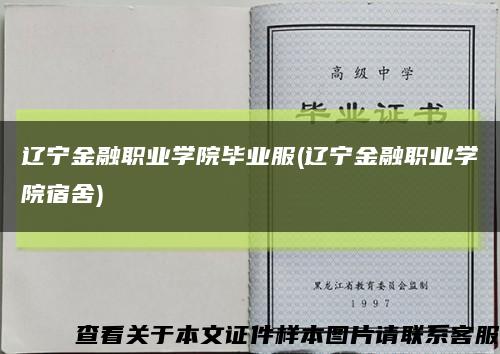 辽宁金融职业学院毕业服(辽宁金融职业学院宿舍)缩略图