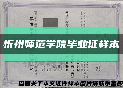 忻州师范学院毕业证样本缩略图